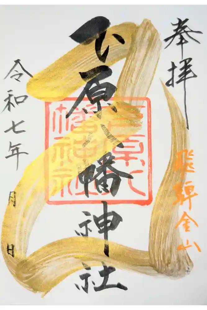 下原八幡神社の御朱印