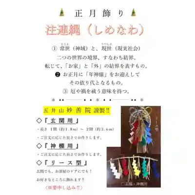 五井山 妙善院の授与品その他