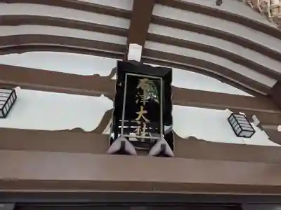 石津神社(大阪府)