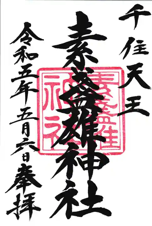 素盞雄神社の御朱印