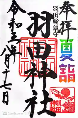 羽田神社〜夏詣・御朱印