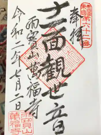 萬福寺の御朱印 2020年07月