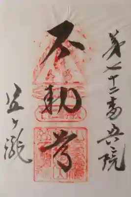 奥之院笠ヶ瀧寺の御朱印