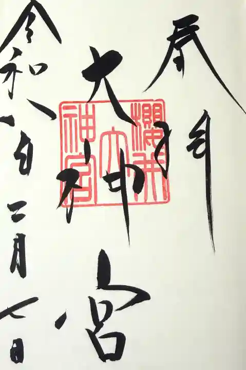 桜井大神宮の御朱印