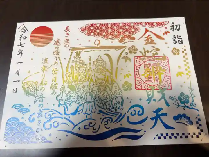 弁財天宝船切り絵御朱印⛵️