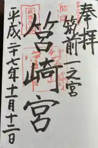筥崎宮の御朱印