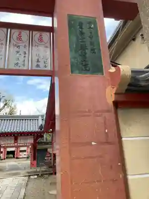 愛染堂勝鬘院の山門・神門