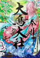 和泉國一之宮 大鳥大社(大阪府)