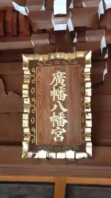 廣幡八幡宮(千葉県)