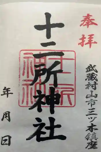 十二所神社の御朱印 2022年07月