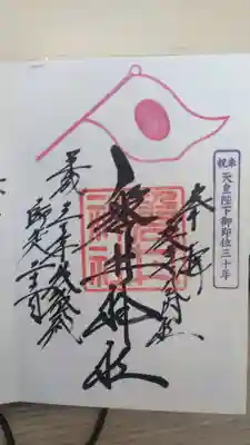 磐井神社の御朱印