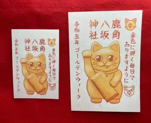 鹿角八坂神社の御朱印