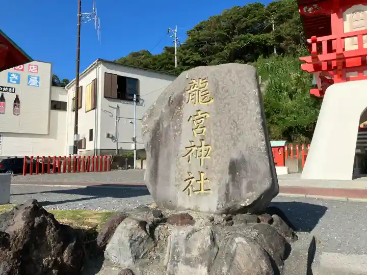 龍宮神社(鹿児島県)