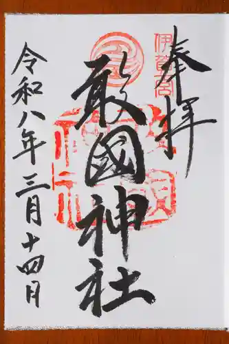 敢國神社の御朱印