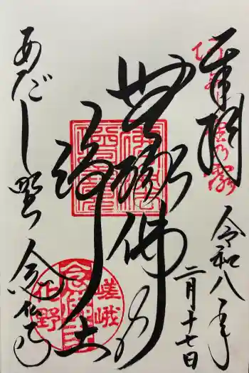 化野念仏寺の御朱印 2026年02月