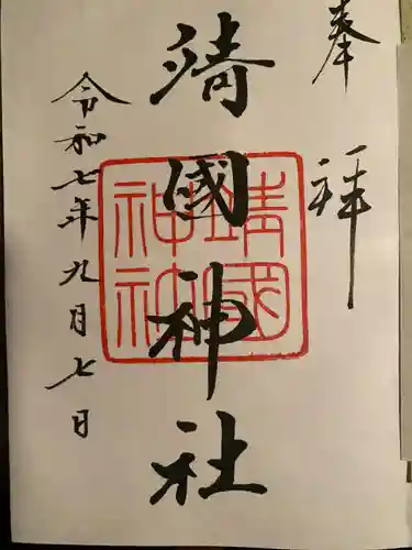 靖國神社の御朱印