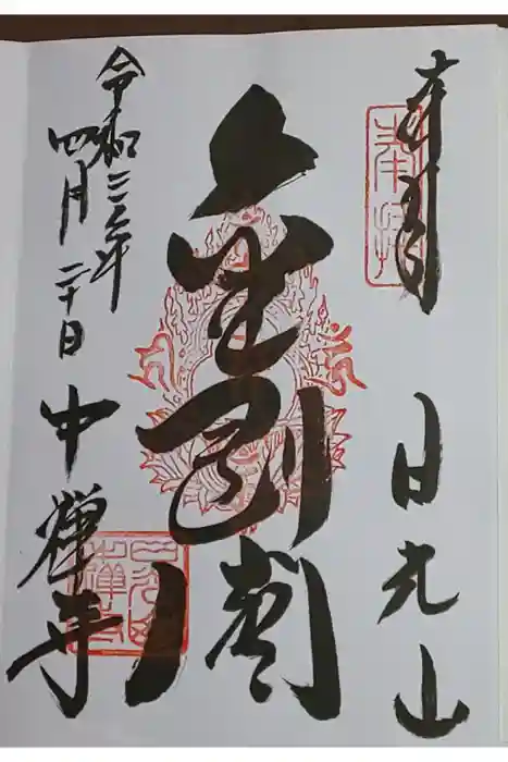 中禅寺の御朱印