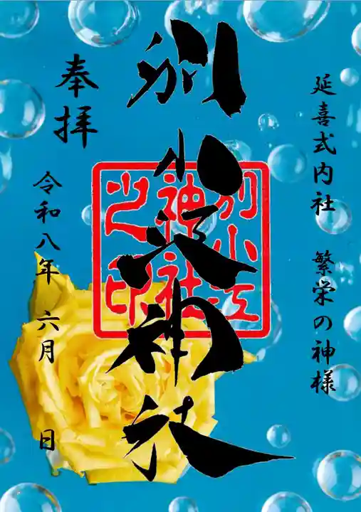 別小江神社の御朱印