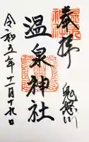 鬼怒川温泉神社の御朱印