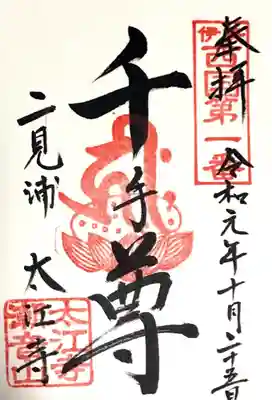 太江寺(三重県)