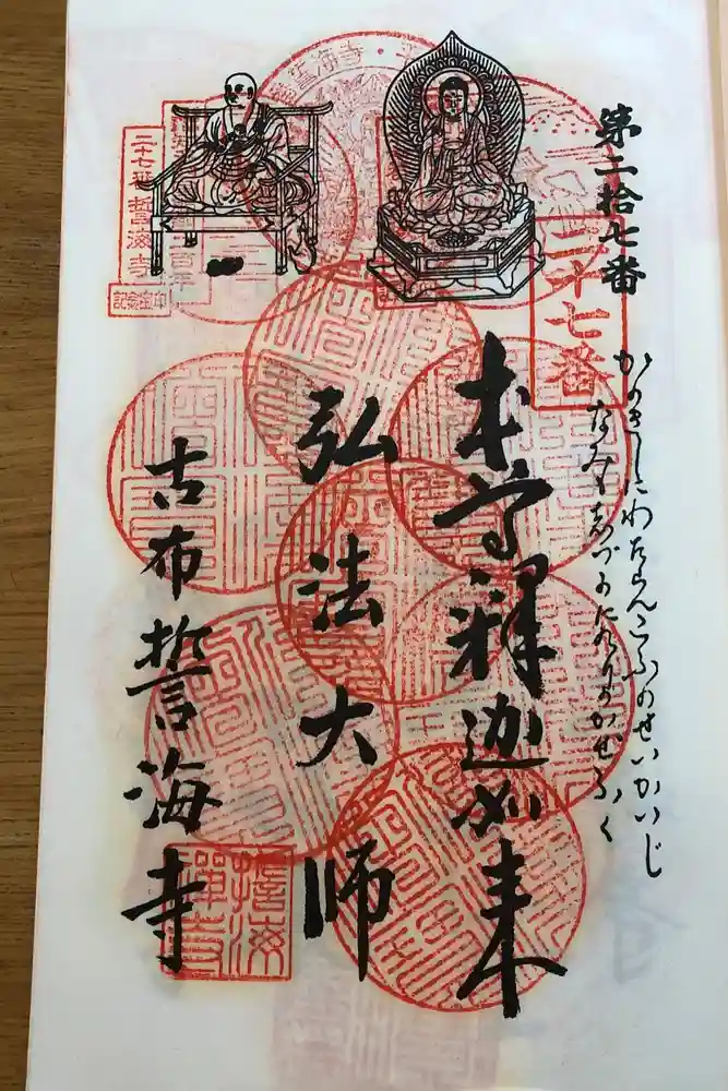 天龍山 誓海寺の御朱印