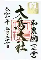 和泉國一之宮 大鳥大社(大阪府)