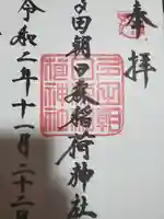 多田朝日森稲荷神社の御朱印