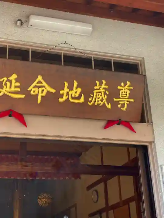 延命寺のその他建物