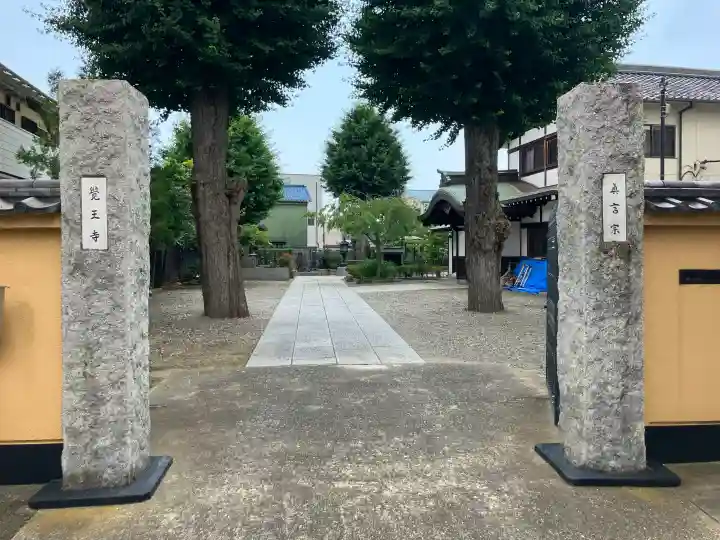 覚王寺(千葉県)