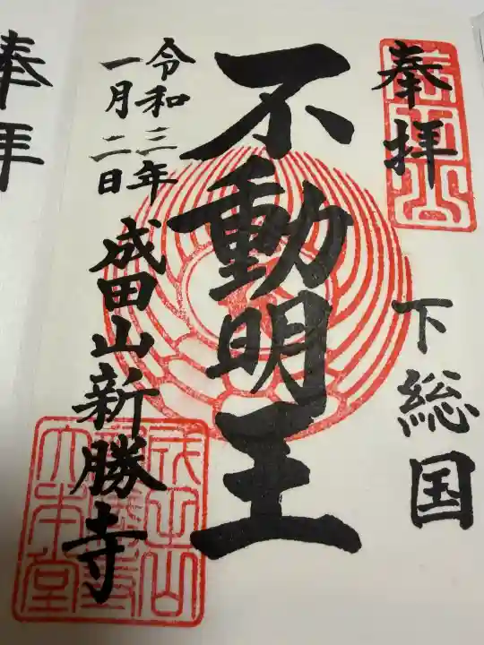 成田山新勝寺の御朱印