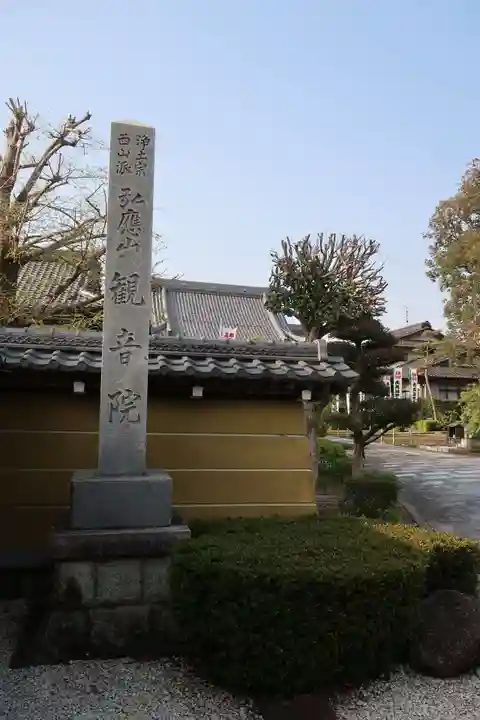 観音院(岐阜県)