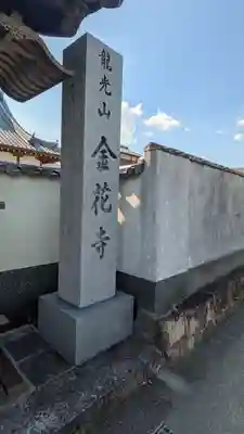 金花寺(京都府)