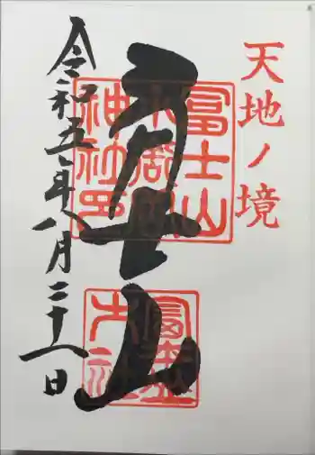 冨士山小御嶽神社里宮の御朱印 2023年08月