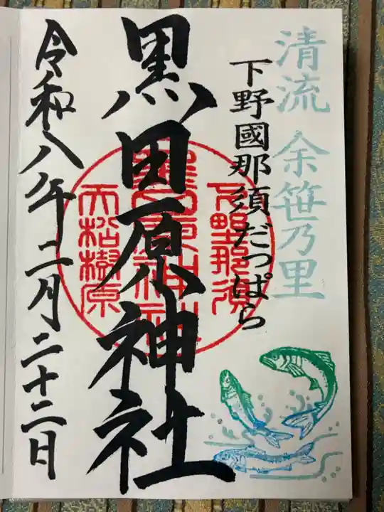 黒田原神社の御朱印