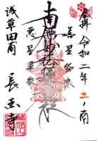 長國寺の御朱印