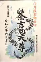 村松通力稲荷社の御朱印