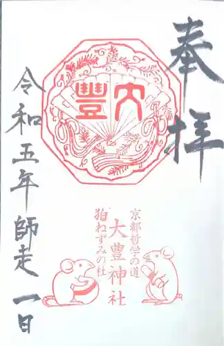 大豊神社(京都府)