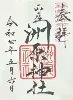 洲原神社の御朱印