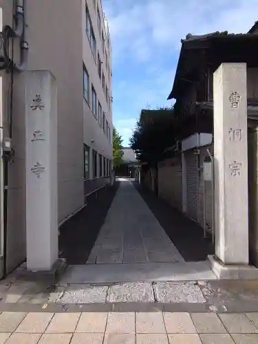 真正寺(東京都)