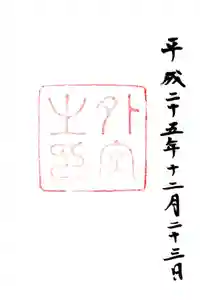 伊勢神宮外宮（豊受大神宮）の御朱印