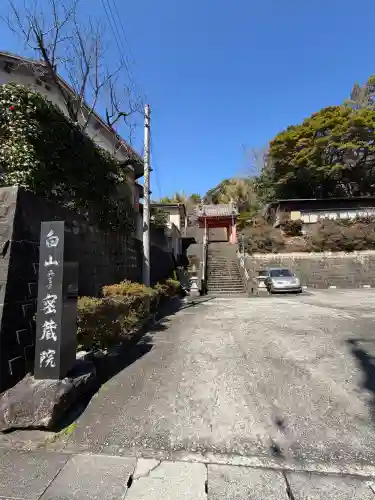 密蔵院(三重県)