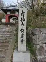 梅岩寺(大阪府)
