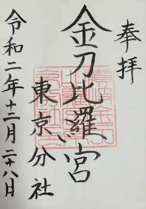 金刀比羅宮東京分社の御朱印