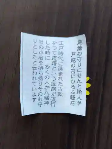 戸越八幡神社の授与品その他