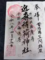 近森稲荷神社の御朱印