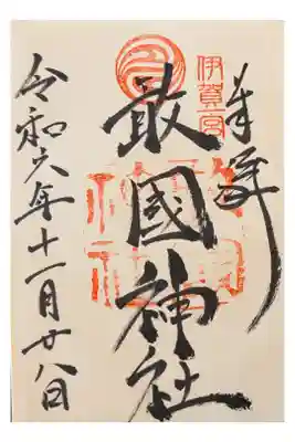 伊賀市立府中小学校 英語研究授業で
直書き500円  刺繍や切り絵御朱印もあり。