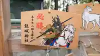 龍城神社の絵馬