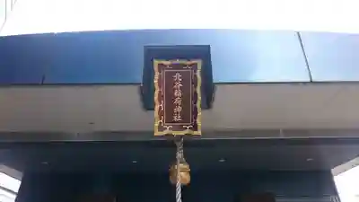 北谷稲荷神社の本殿・本堂