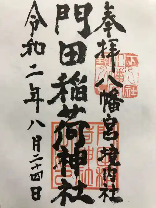 下野國一社八幡宮の御朱印