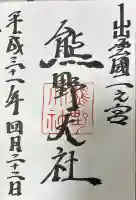 熊野大社の御朱印帳